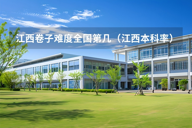 江西卷子难度全国第几（江西本科率）