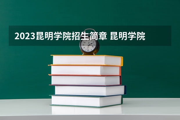2023昆明学院招生简章 昆明学院招生代码