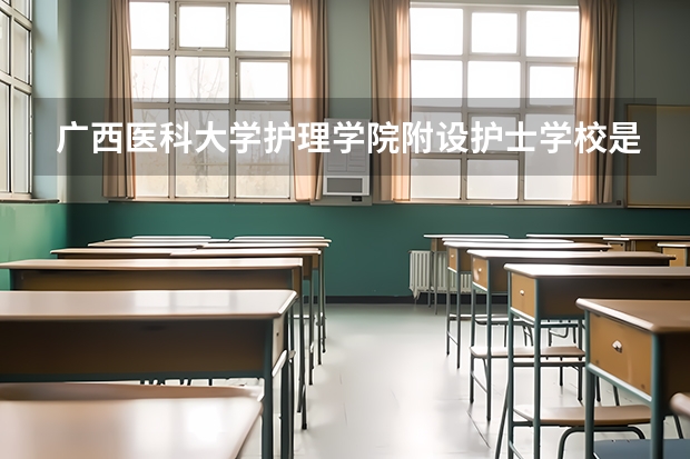 广西医科大学护理学院附设护士学校是高职单招吗？