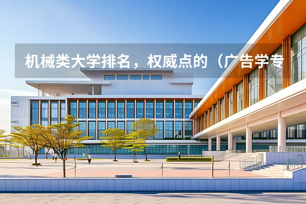 机械类大学排名，权威点的（广告学专业大学排名）