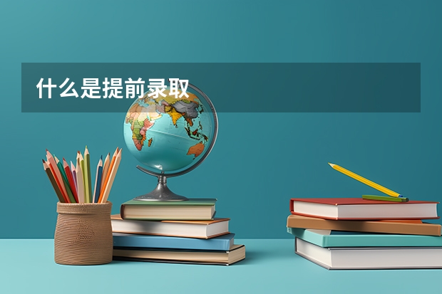 什么是提前录取
