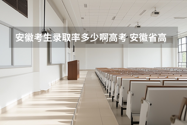 安徽考生录取率多少啊高考 安徽省高考一本录取率