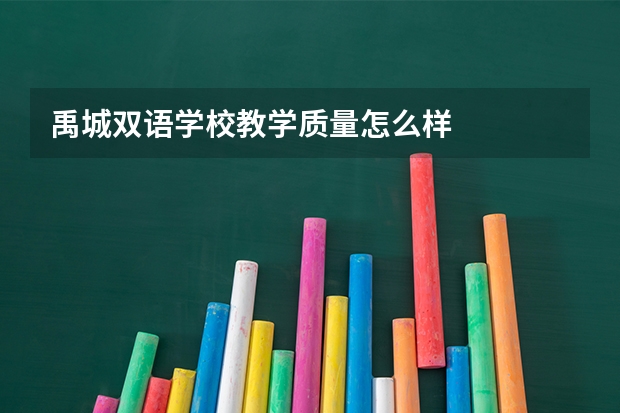 禹城双语学校教学质量怎么样