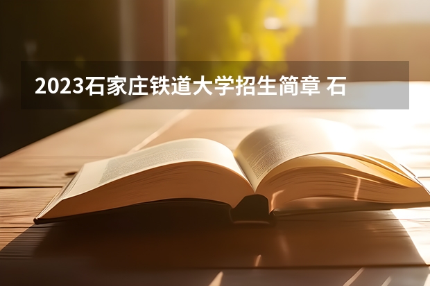 2023石家庄铁道大学招生简章 石家庄铁道大学招生代码