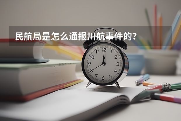 民航局是怎么通报川航事件的？