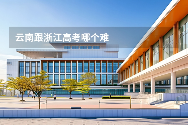 云南跟浙江高考哪个难