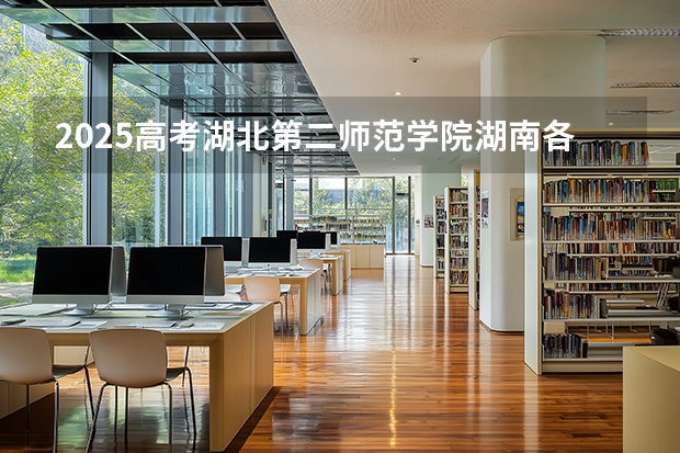 2025高考湖北第二师范学院湖南各专业招生人数多少（2026参考）