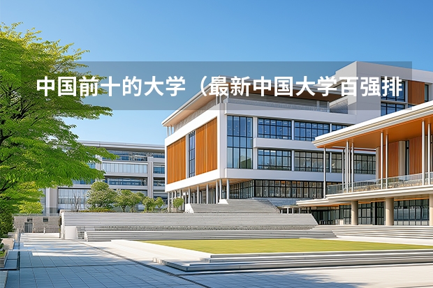 中国前十的大学（最新中国大学百强排行榜）