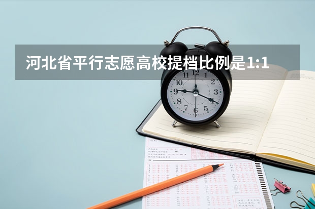 河北省平行志愿高校提档比例是1:1吗，是不是只要提了档就被录取了？