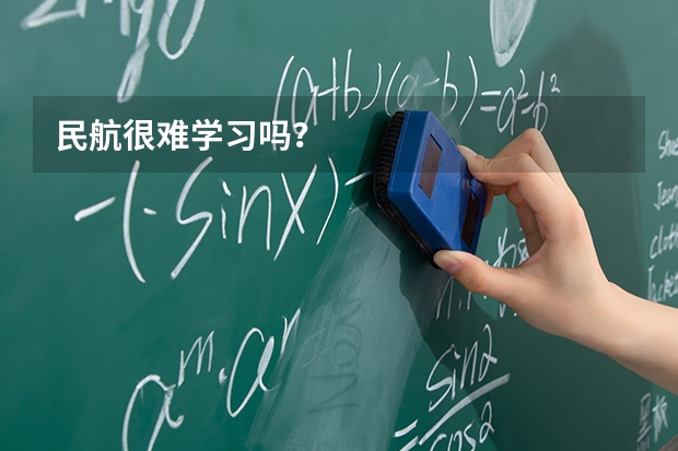 民航很难学习吗？