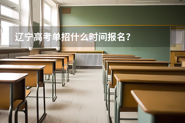辽宁高考单招什么时间报名？