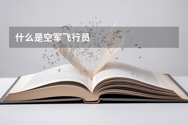 什么是空军飞行员