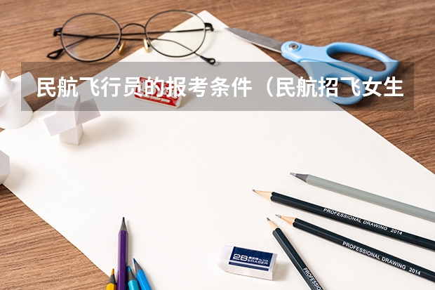 民航飞行员的报考条件（民航招飞女生条件？）