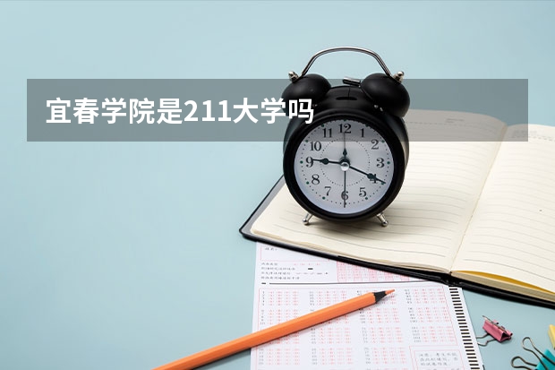宜春学院是211大学吗