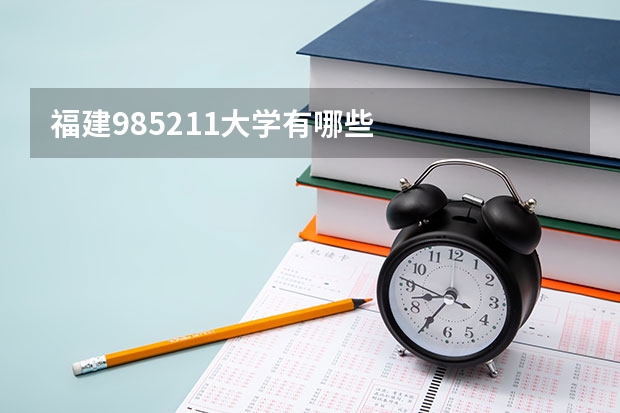 福建985211大学有哪些