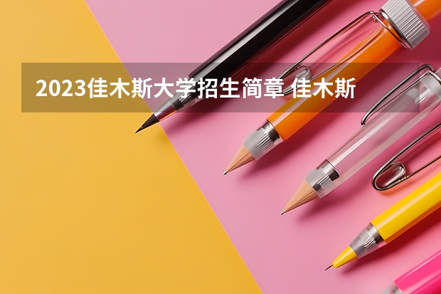 2023佳木斯大学招生简章 佳木斯大学招生代码