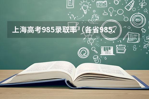 上海高考985录取率（各省985、211录取率）