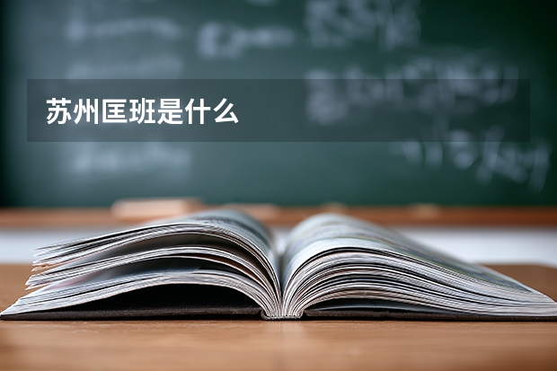 苏州匡班是什么
