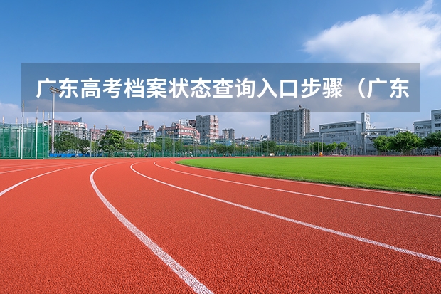 广东高考档案状态查询入口步骤（广东省高中生理科生，关于民航招飞录取分数线的要求！谢谢！）