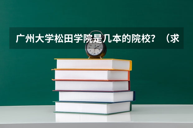 广州大学松田学院是几本的院校？（求国外10大名学校名字及简介？）