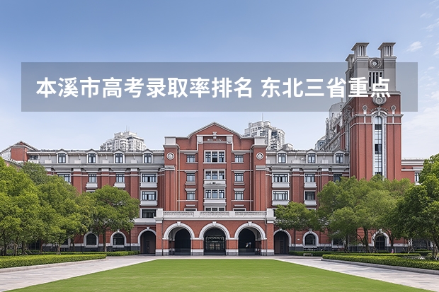 本溪市高考录取率排名 东北三省重点高中排名