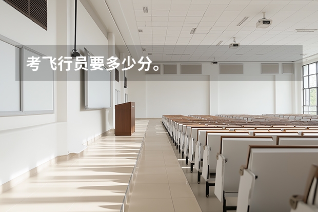 考飞行员要多少分。