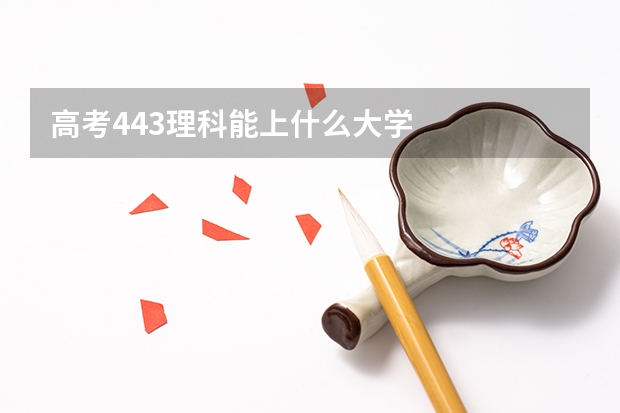 高考443理科能上什么大学