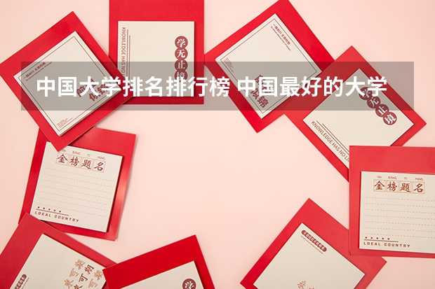 中国大学排名排行榜 中国最好的大学排名