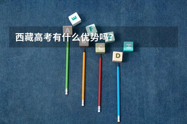 西藏高考有什么优势吗？