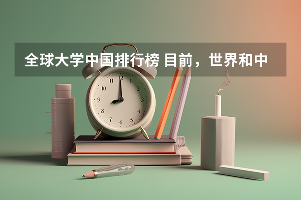 全球大学中国排行榜 目前，世界和中国排名前20的大学分别是那几所？？