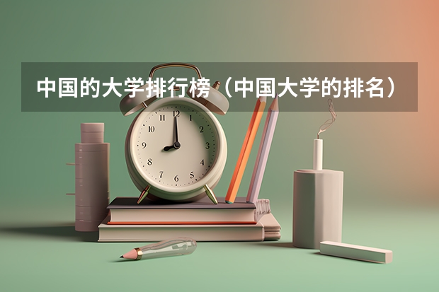 中国的大学排行榜（中国大学的排名）