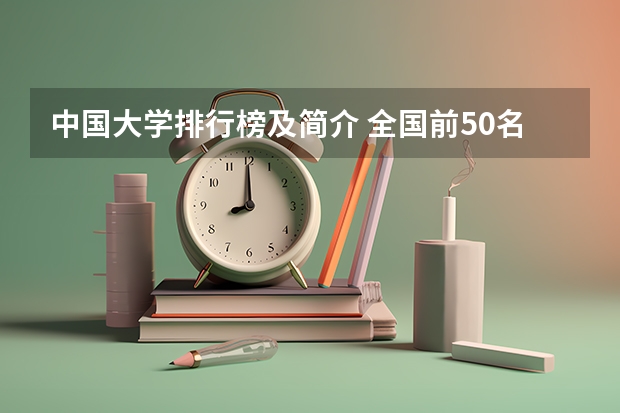 中国大学排行榜及简介 全国前50名的重点大学