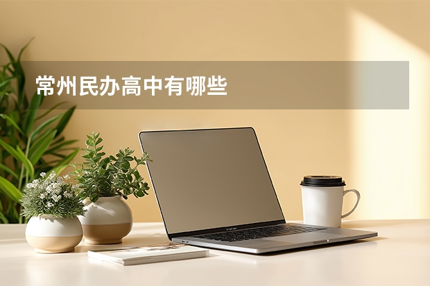 常州民办高中有哪些