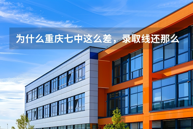 为什么重庆七中这么差，录取线还那么高