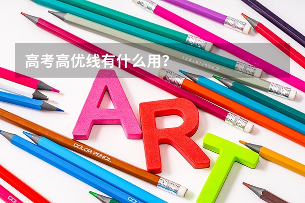 高考高优线有什么用？