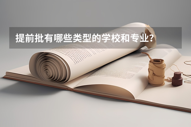 提前批有哪些类型的学校和专业？