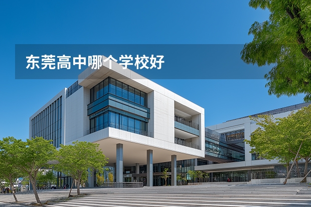 东莞高中哪个学校好