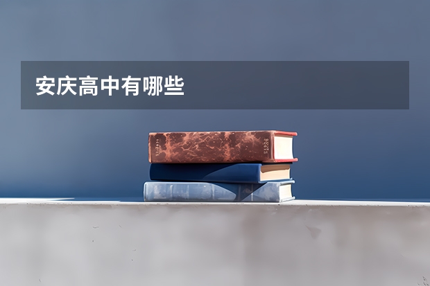 安庆高中有哪些