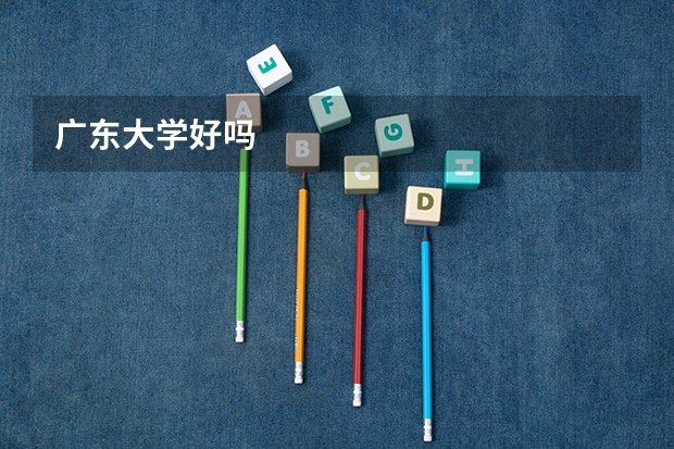 广东大学好吗