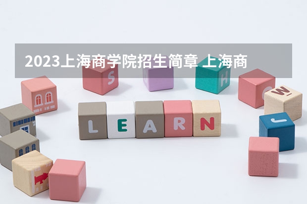 2023上海商学院招生简章 上海商学院招生代码