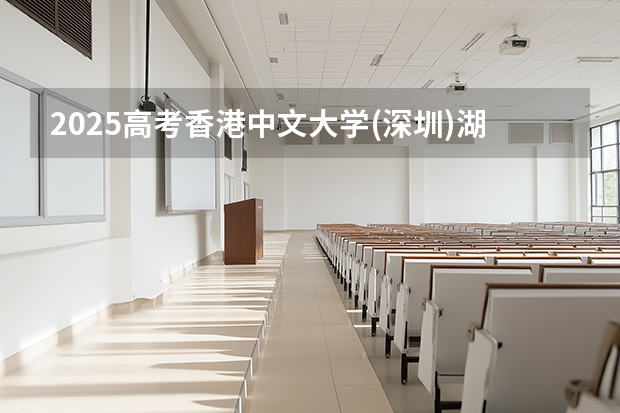 2025高考香港中文大学(深圳)湖南各专业招生人数多少（2026参考）