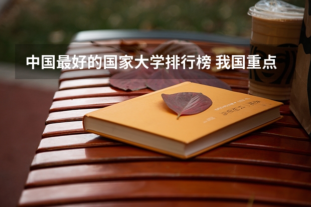 中国最好的国家大学排行榜 我国重点大学排名