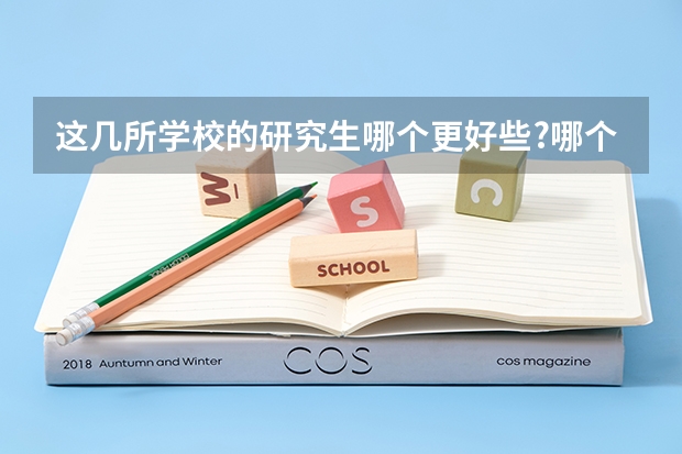 这几所学校的研究生哪个更好些?哪个更容易考些