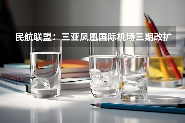 民航联盟：三亚凤凰国际机场三期改扩建项目迎来新进展（北京到三亚民航公里数）