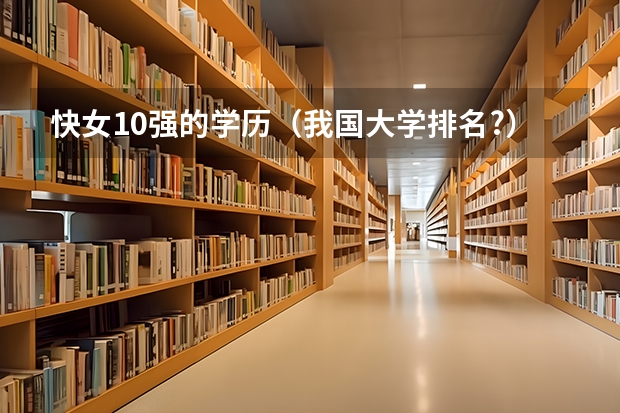 快女10强的学历（我国大学排名?）
