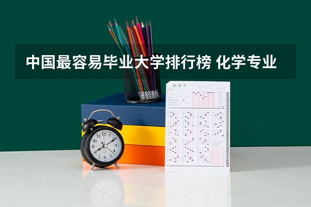中国最容易毕业大学排行榜 化学专业中国大学排名情况