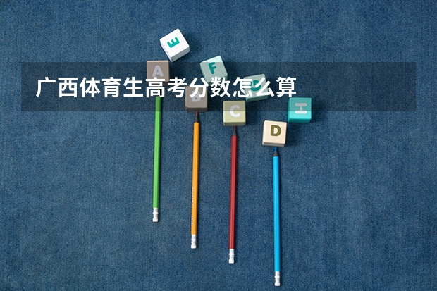 广西体育生高考分数怎么算