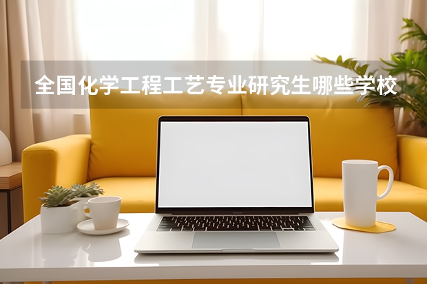 全国化学工程工艺专业研究生哪些学校好