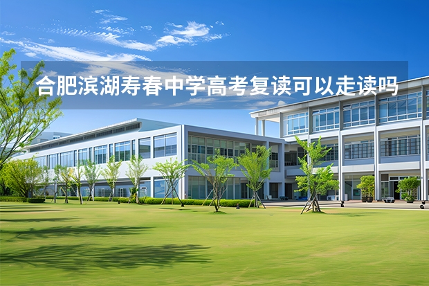 合肥滨湖寿春中学高考复读可以走读吗