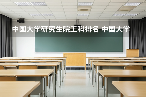 中国大学研究生院工科排名 中国大学专业排名
